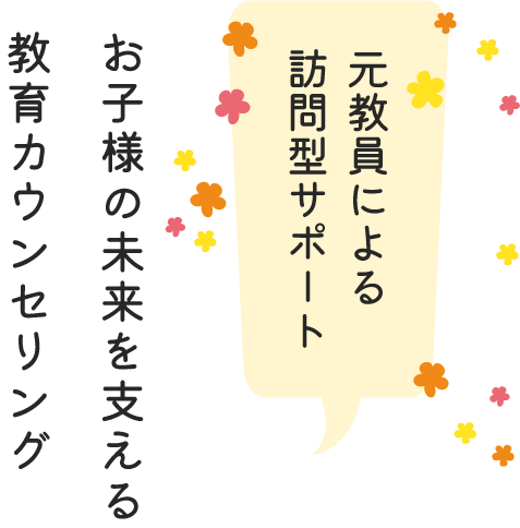 お子様の未来を支える個別支援