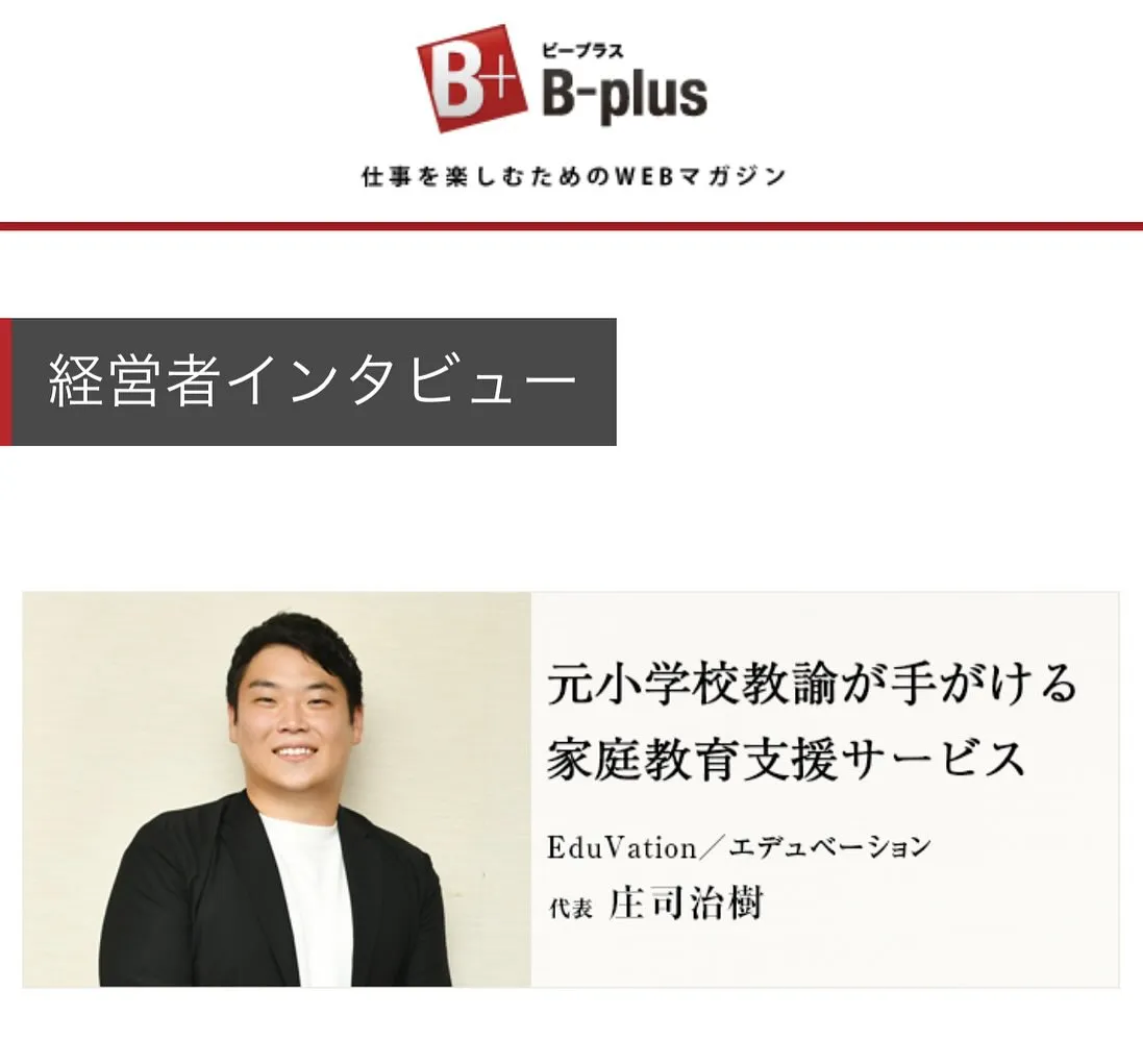 #仕事を楽しむためのwebマガジンbplus さんからの【経...