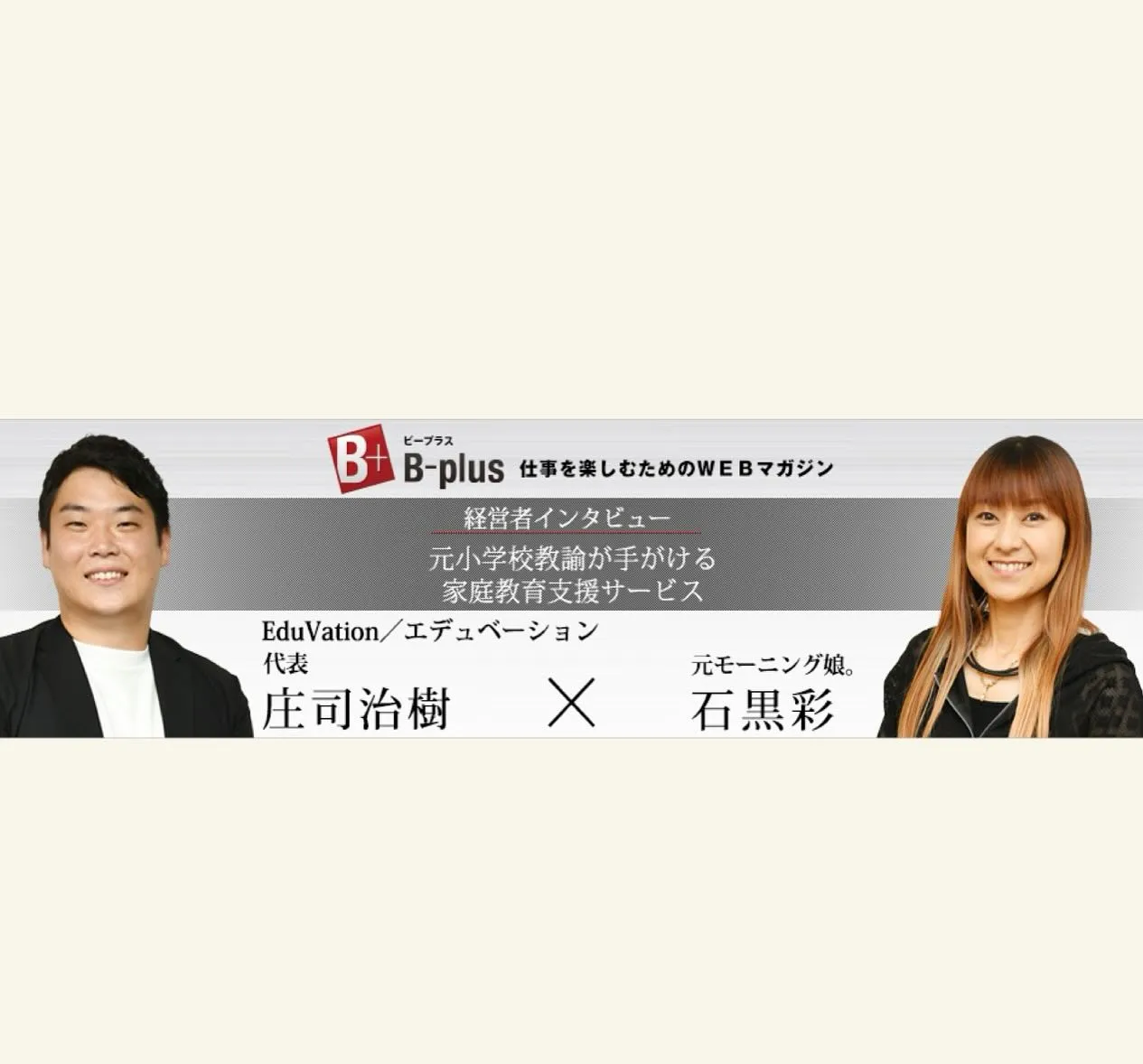 #仕事を楽しむためのwebマガジンbplus さんからの【経...