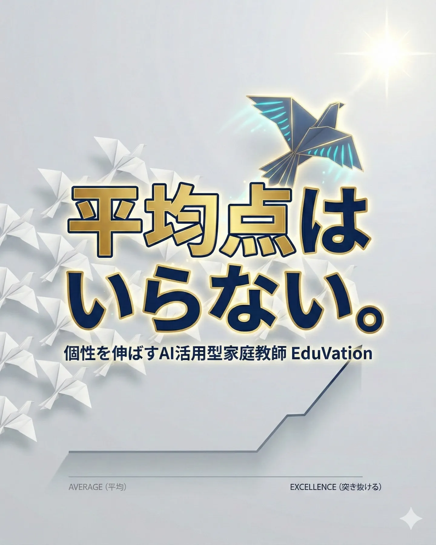 苦手を埋めて「平均点」を目指す教育は、もうやめませんか。