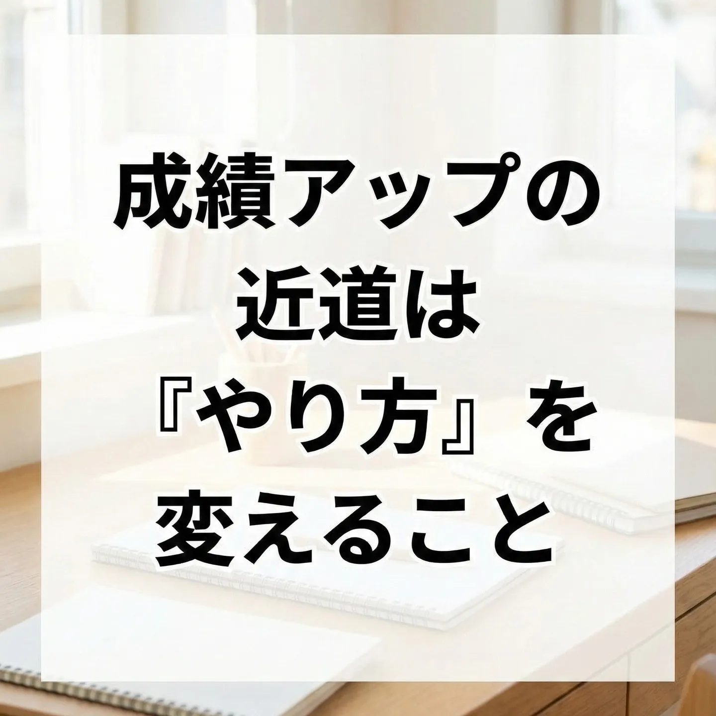 成績アップの近道は「やり方」を変えること