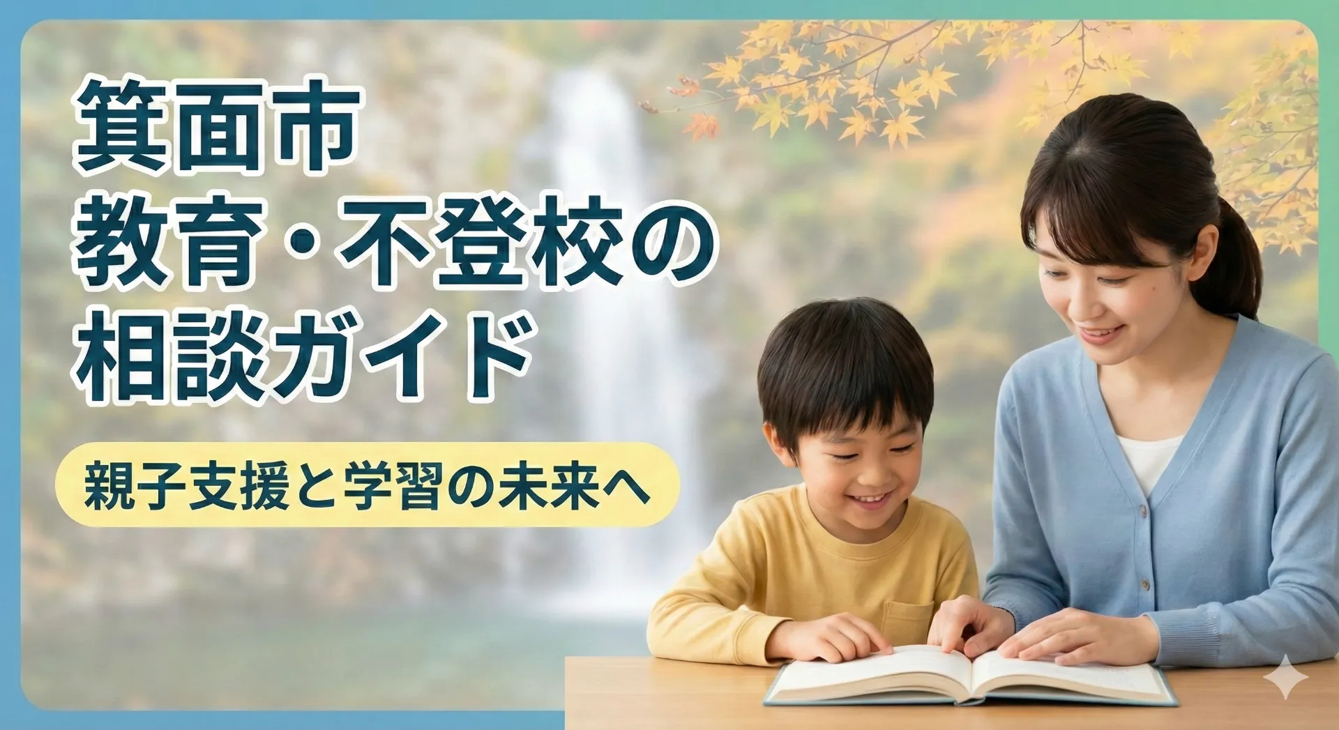 箕面市で教育・不登校の相談をお探しの方へ｜解決に向けた選択肢とEduVationの支援