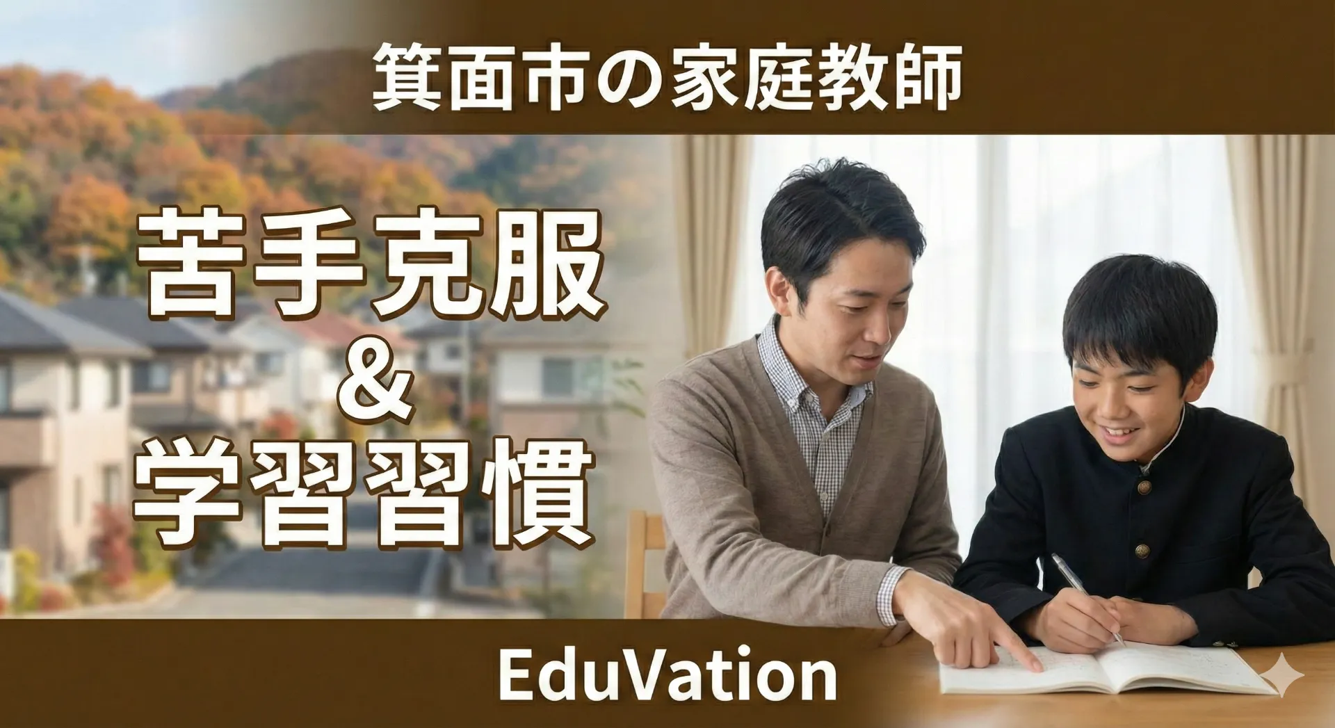 箕面市で苦手克服を目指すなら。家庭教師EduVationによる個別指導と学習習慣の定着