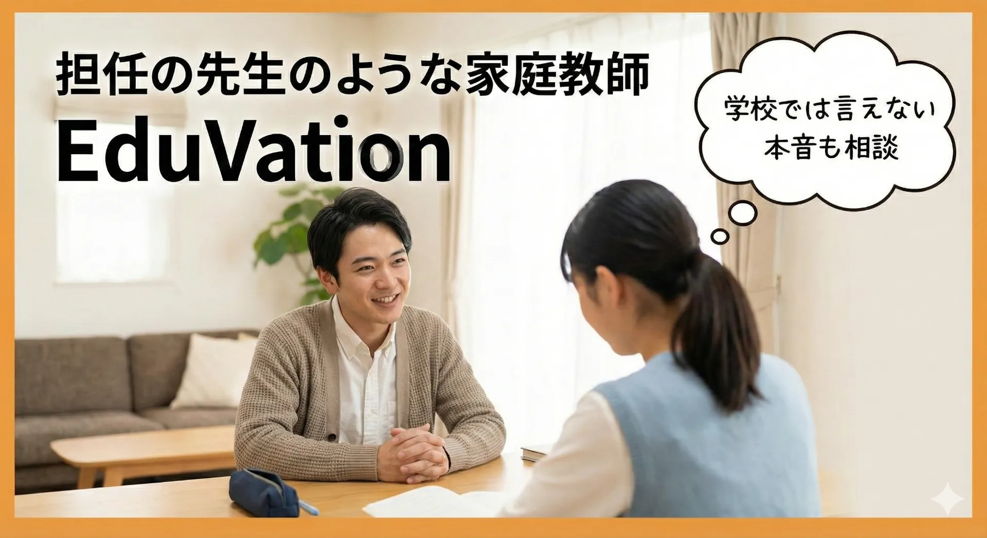 学校では言えない本音も相談